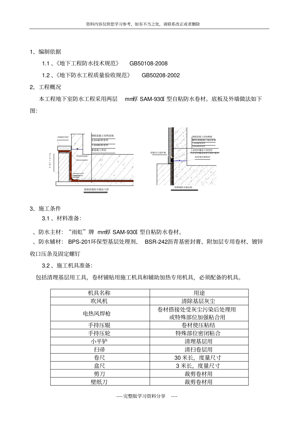 地下室自粘防水卷材施工方案_第1页