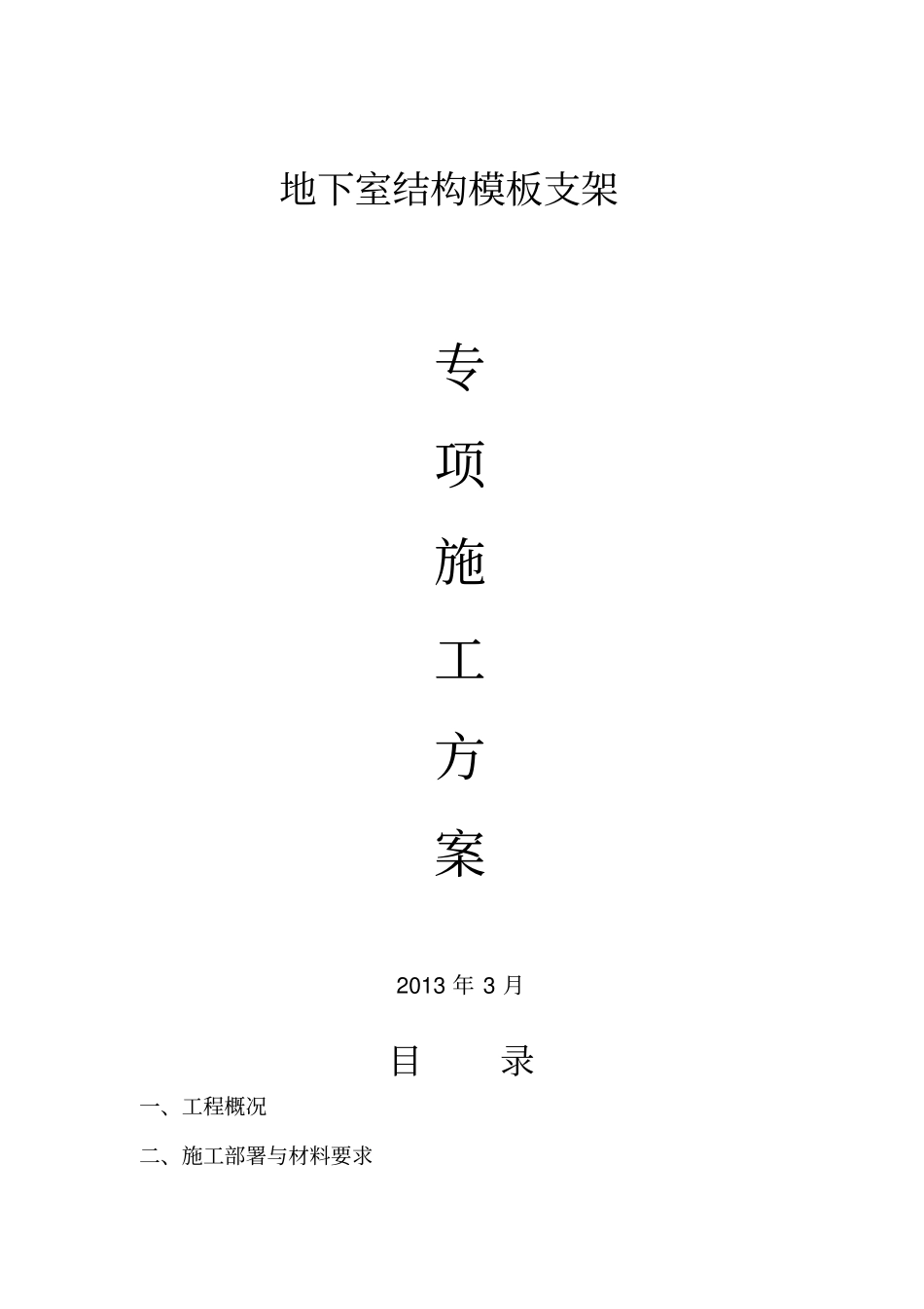 地下室支模方案_第1页