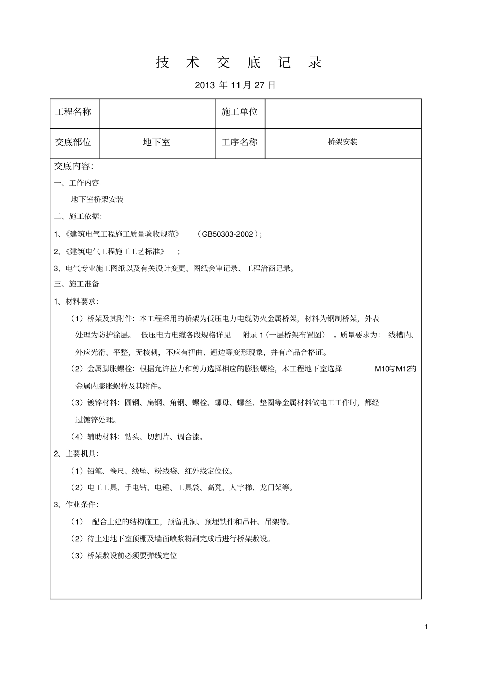 地下室桥架技术交底_第1页