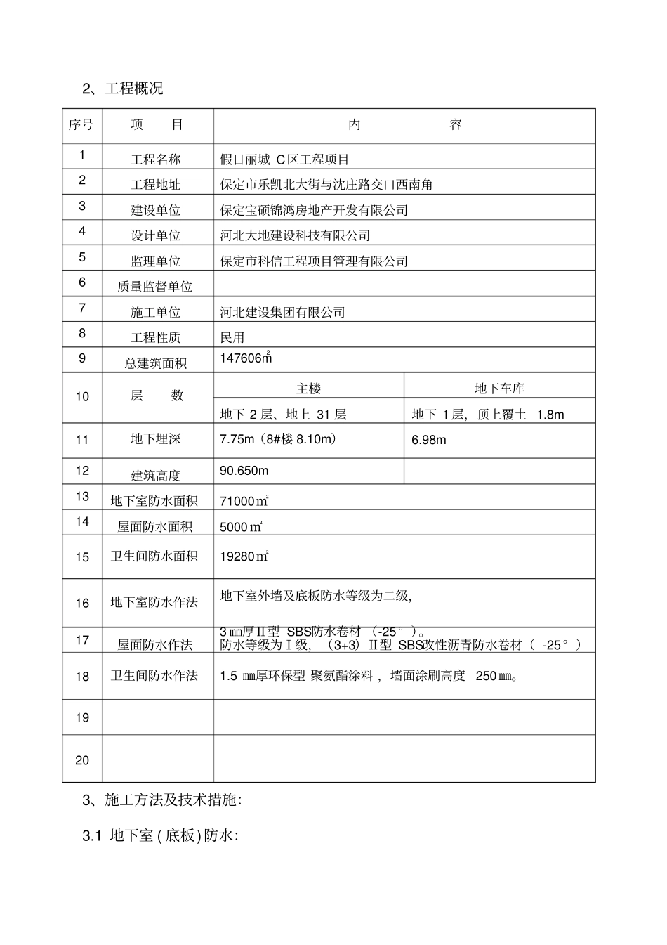 地下室防水工程施工方案全新_第3页