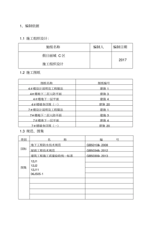 地下室防水工程施工方案全新
