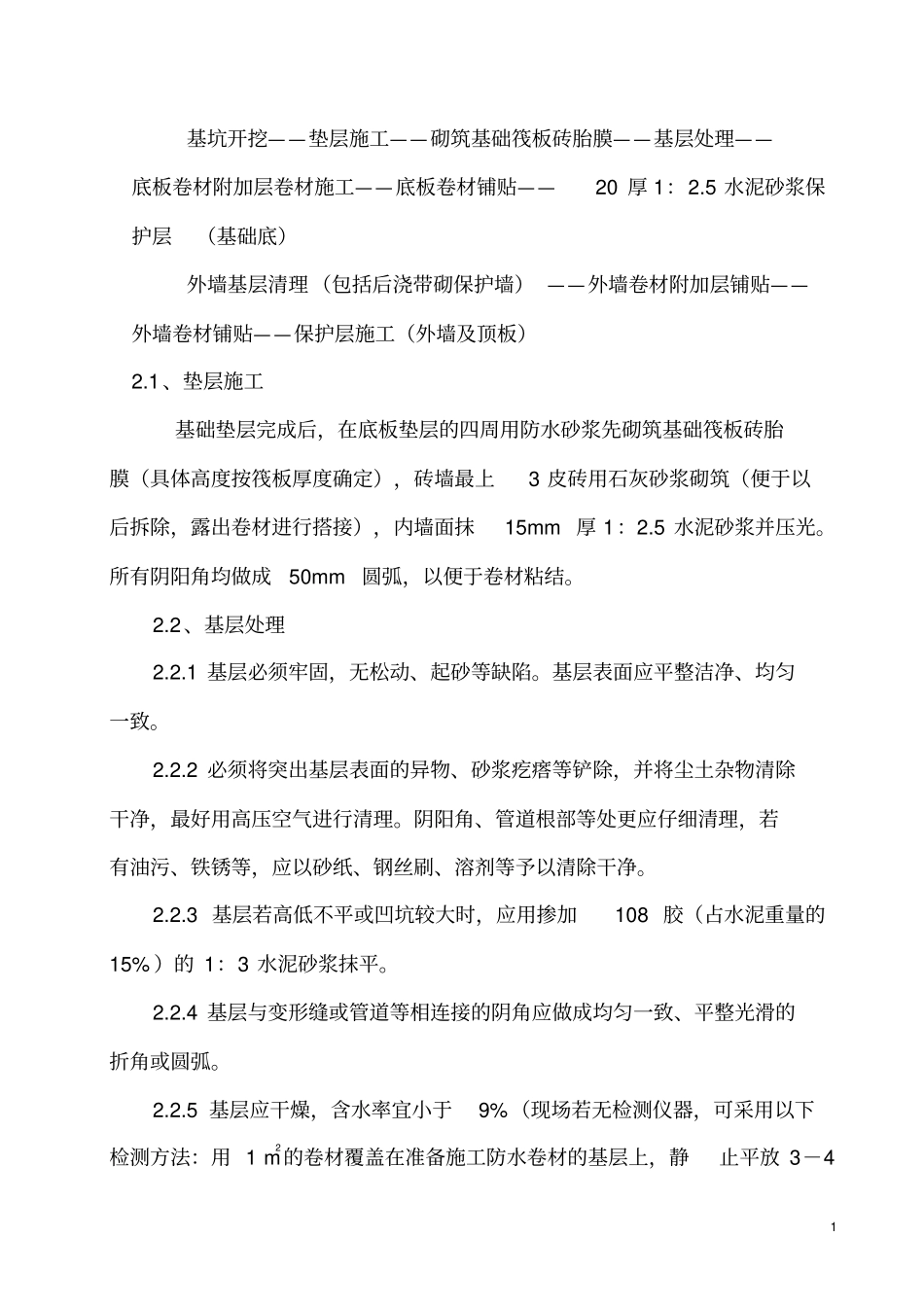 地下室防水施工工艺及验收标准sbs_第2页