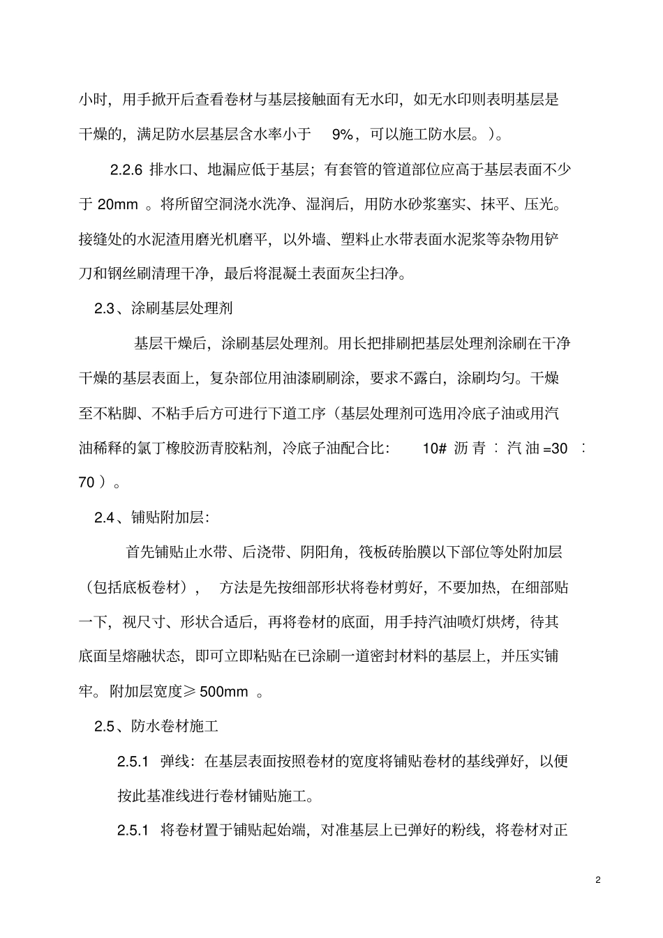 地下室防水施工工艺及验收标准sbs_第3页