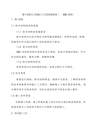 地下室防水施工工艺及验收标准sbs