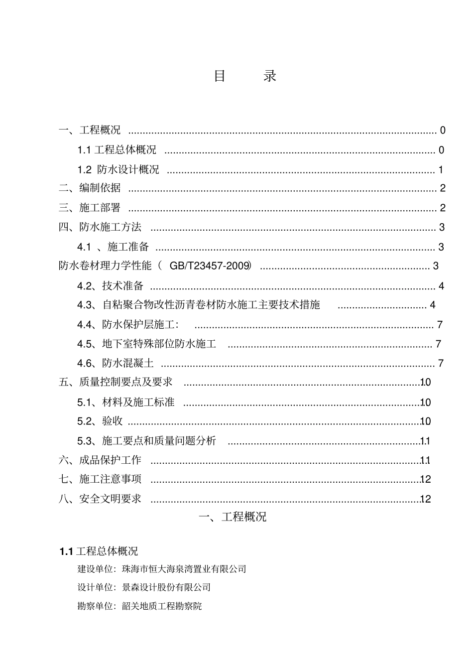 地下室防水施工方案_第1页