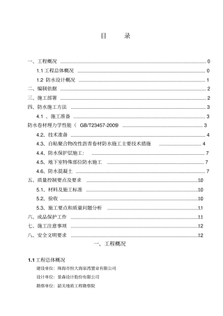 地下室防水施工方案