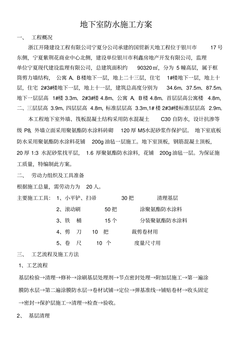 地下室防水施工方案完整_第1页