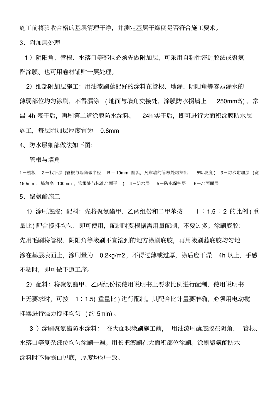 地下室防水施工方案完整_第2页