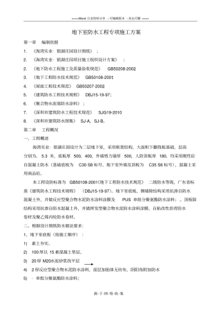 地下室防水工程专项施工方案