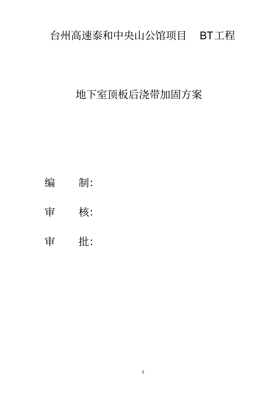 地下室顶板后浇带加固方案_第2页