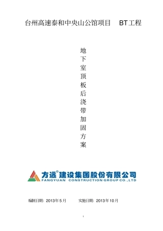 地下室顶板后浇带加固方案