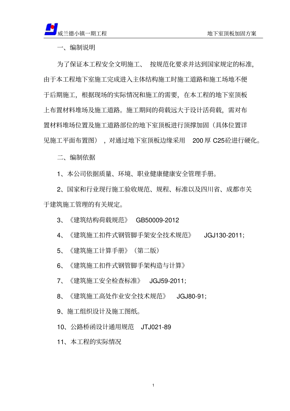 地下室顶板施工道路及材料堆场加固方案新_第2页