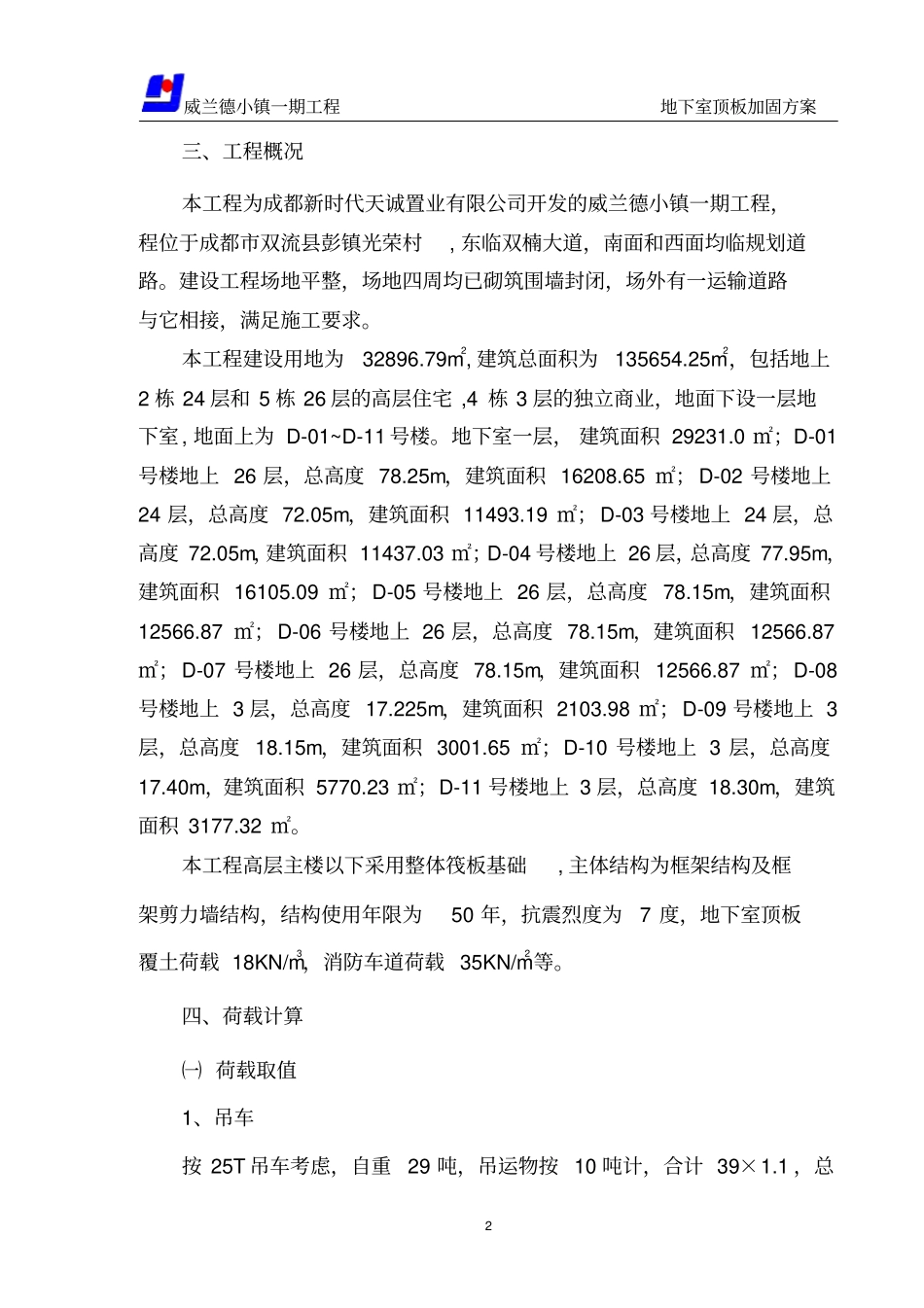 地下室顶板施工道路及材料堆场加固方案新_第3页