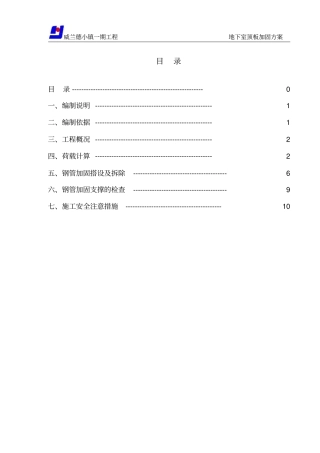 地下室顶板施工道路及材料堆场加固方案新