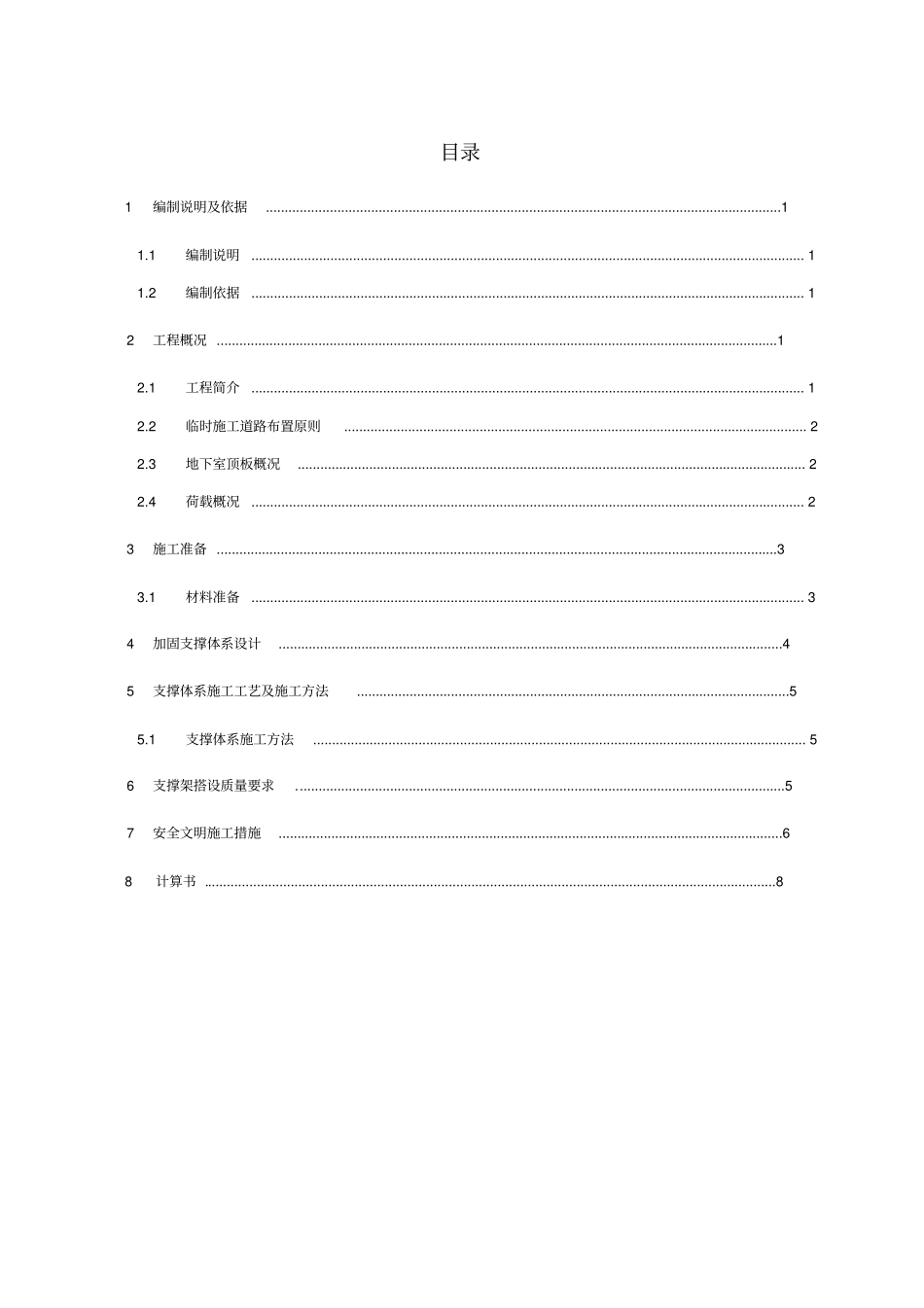 地下室顶板回顶方案_第2页