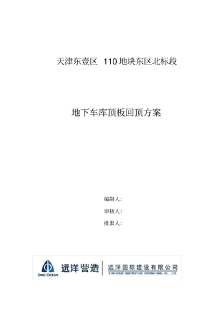 地下室顶板回顶方案