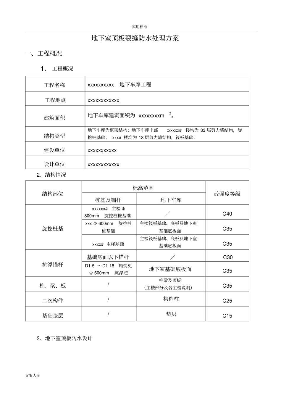 地下室顶板裂缝防水处理方案设计_第2页