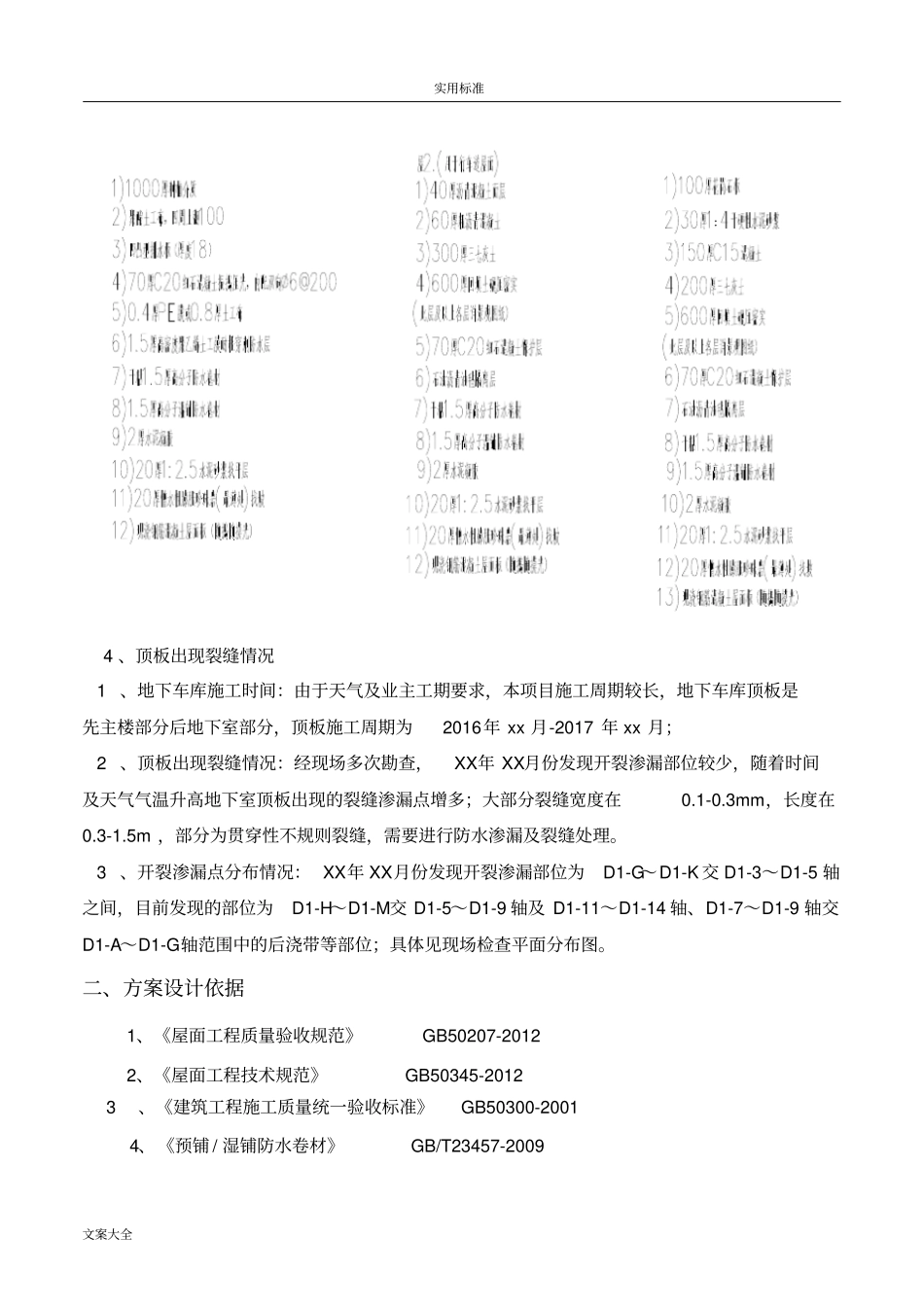 地下室顶板裂缝防水处理方案设计_第3页
