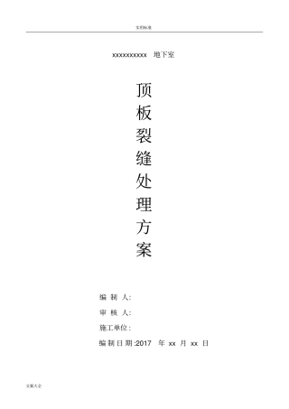 地下室顶板裂缝防水处理方案设计