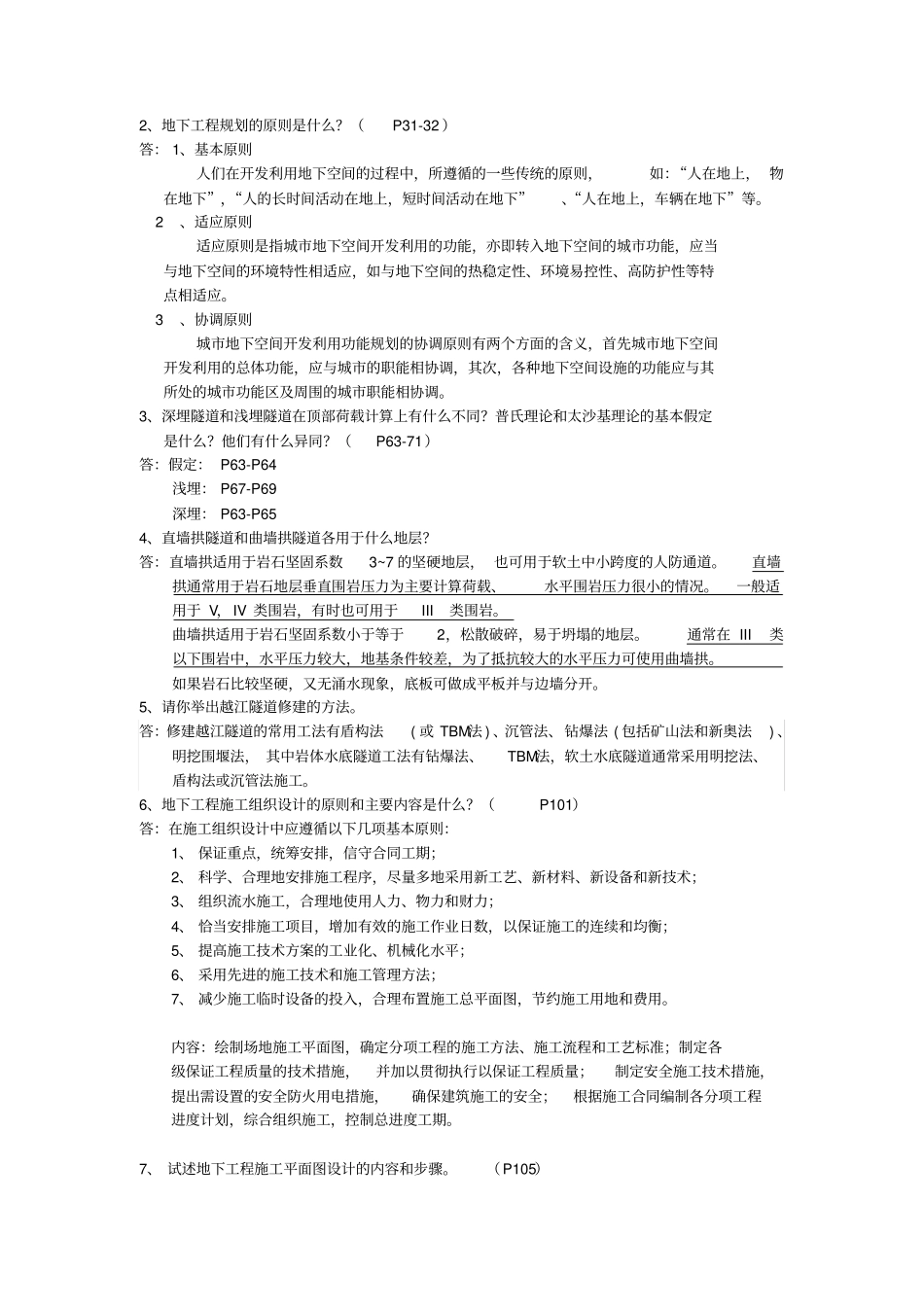 地下工程习题标准答案_第1页