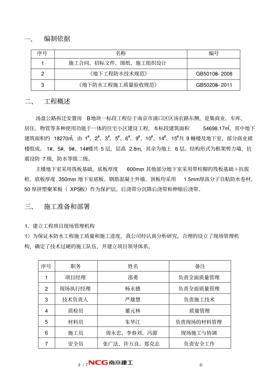 地下室高分子自粘防水卷材施工方案_第2页