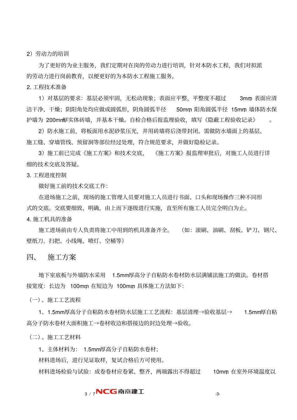 地下室高分子自粘防水卷材施工方案_第3页