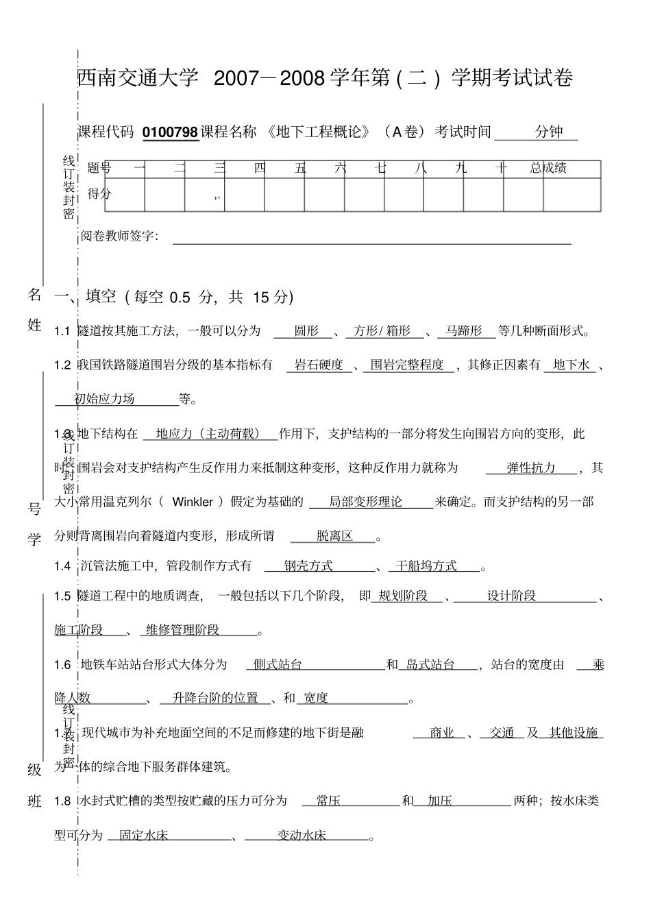 地下工程概论试卷A-答案-西南交通大学_第1页