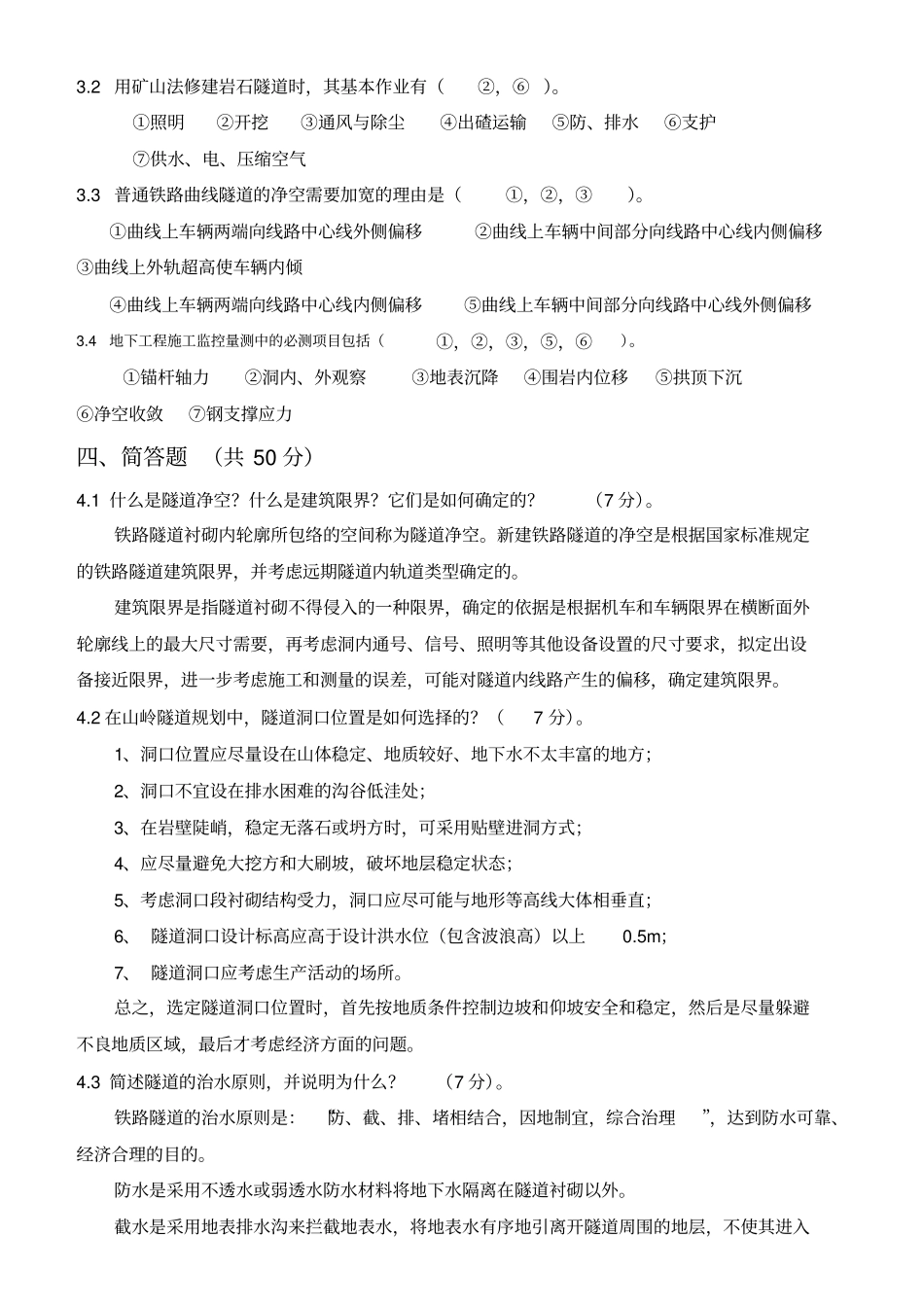 地下工程概论试卷A-答案-西南交通大学_第3页