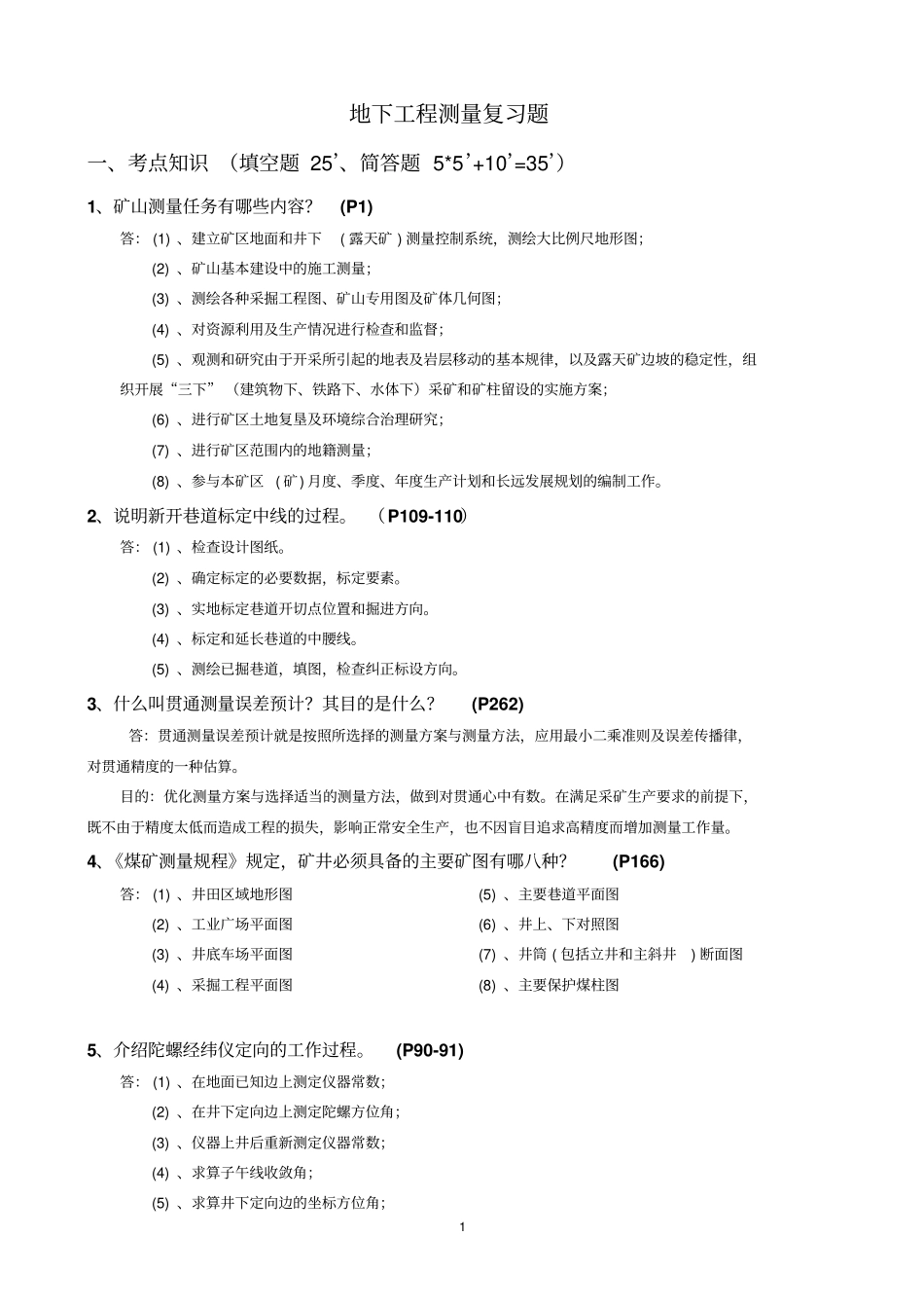 地下工程测量复习题剖析_第1页