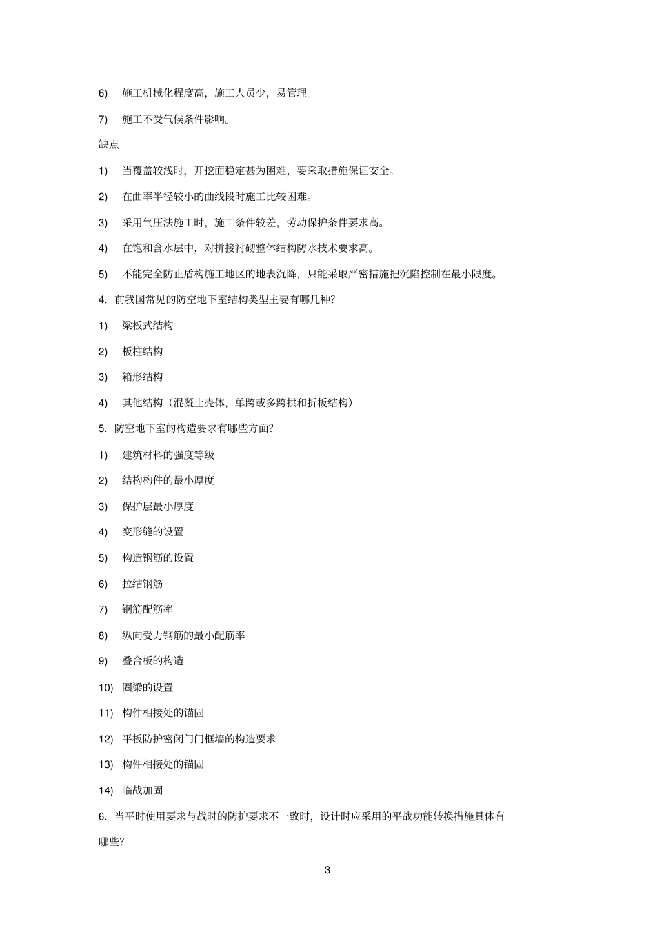 地下建筑结构平时作业2_第3页
