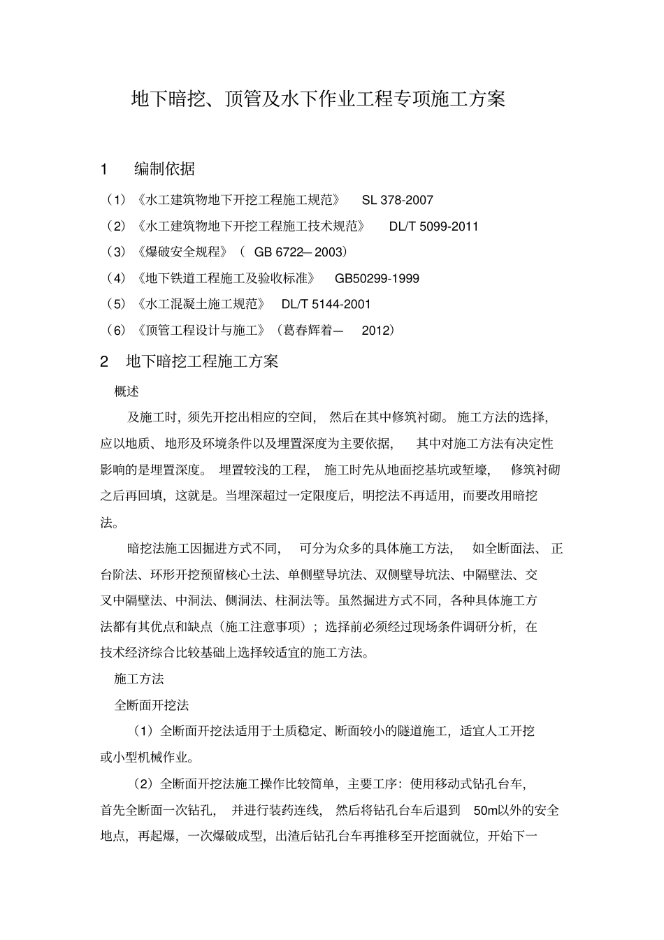 地下暗挖、顶管及水下作业工程专项施工方案_第1页