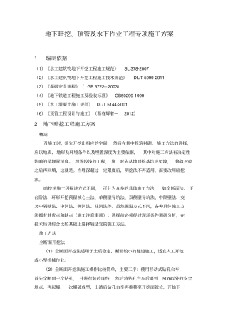 地下暗挖、顶管及水下作业工程专项施工方案