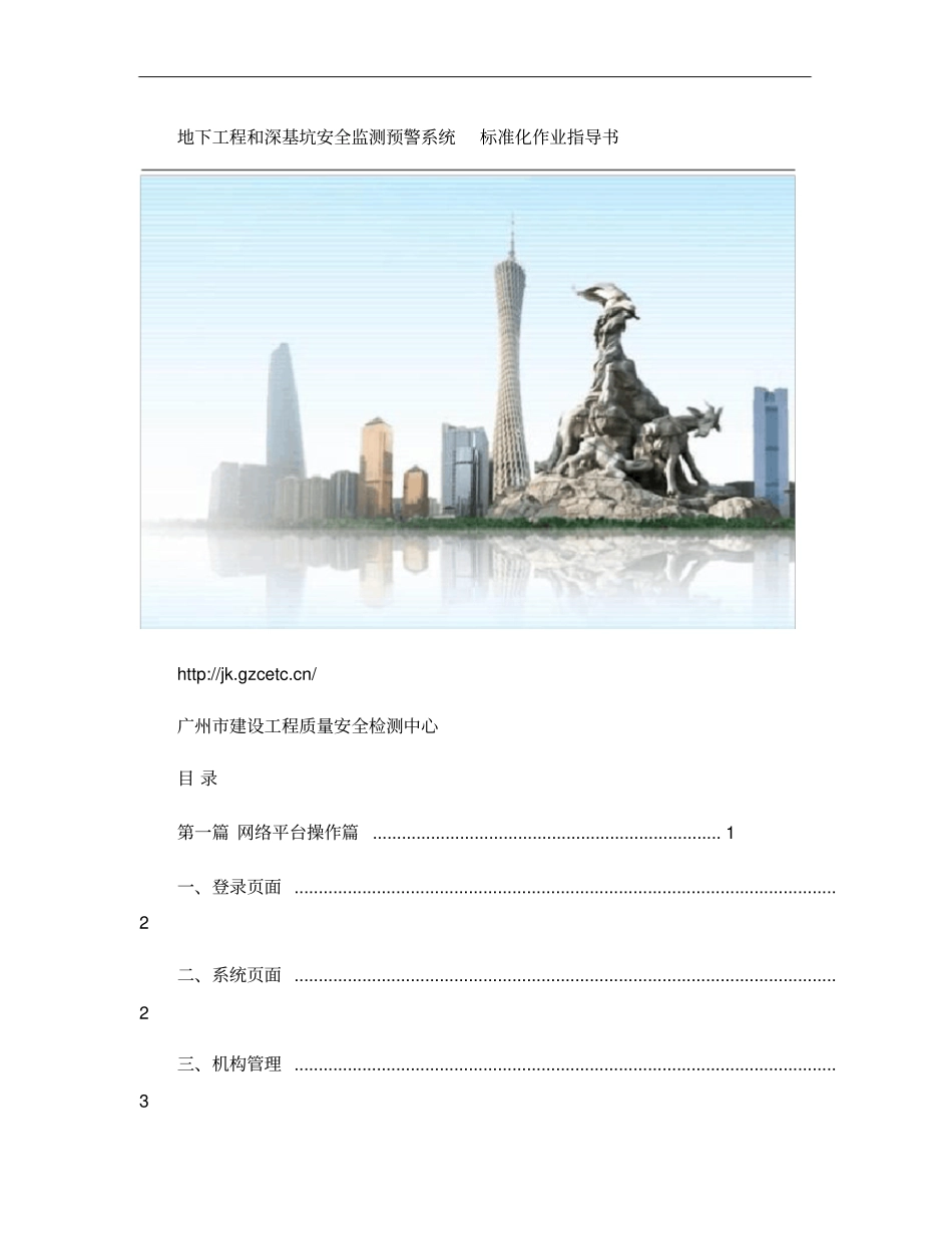 地下工程和深基坑安全监测预警系统作业指导书_第1页