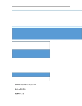 地下水监测系统整体解决方案