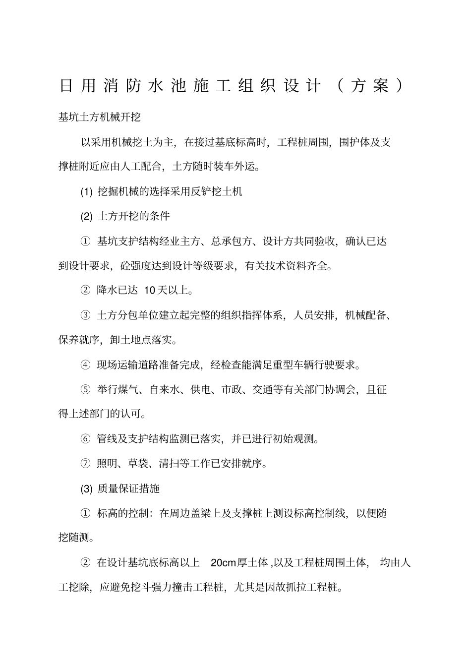 地下消防水池施工方案_第1页