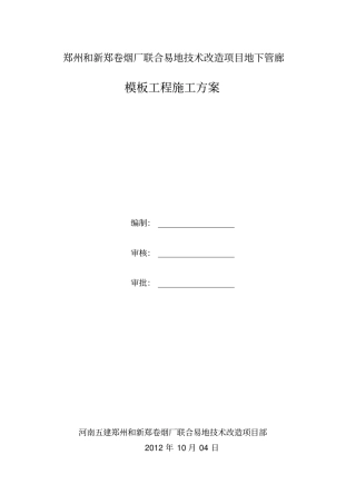 地下管廊模板施工方案