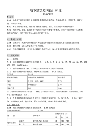 地下建筑照明设计标准
