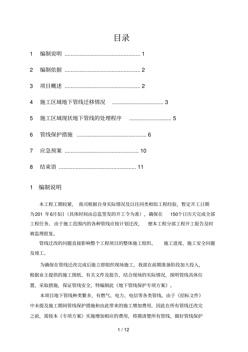 地下管线保护专项技术方案_第2页