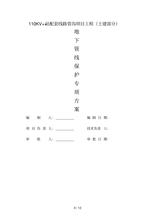 地下管线保护专项技术方案