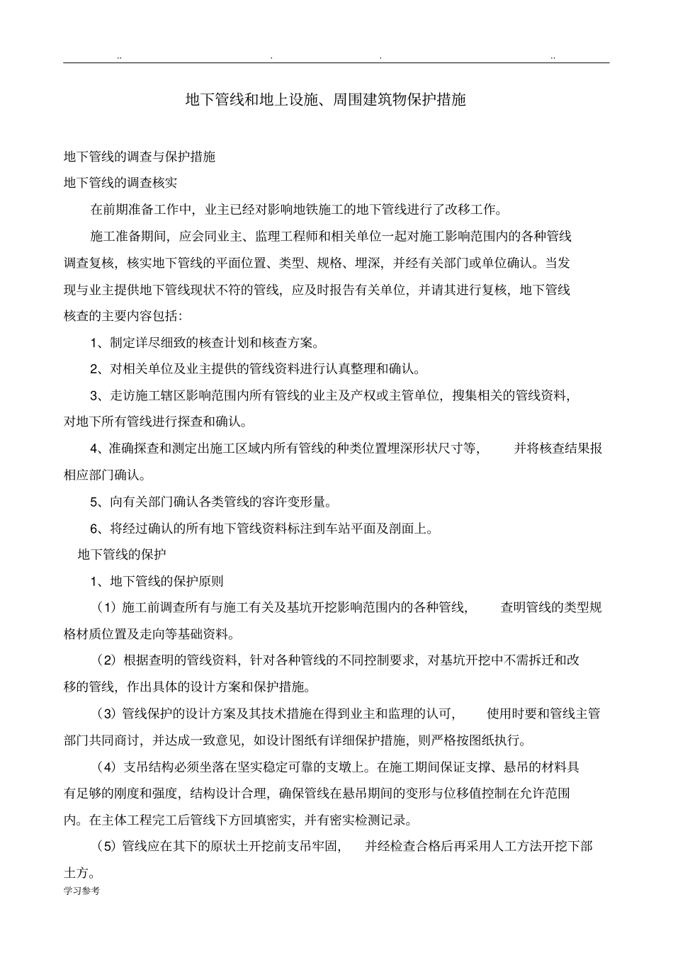 地下管线和地上设施、周围建筑物保护措施方案_第1页