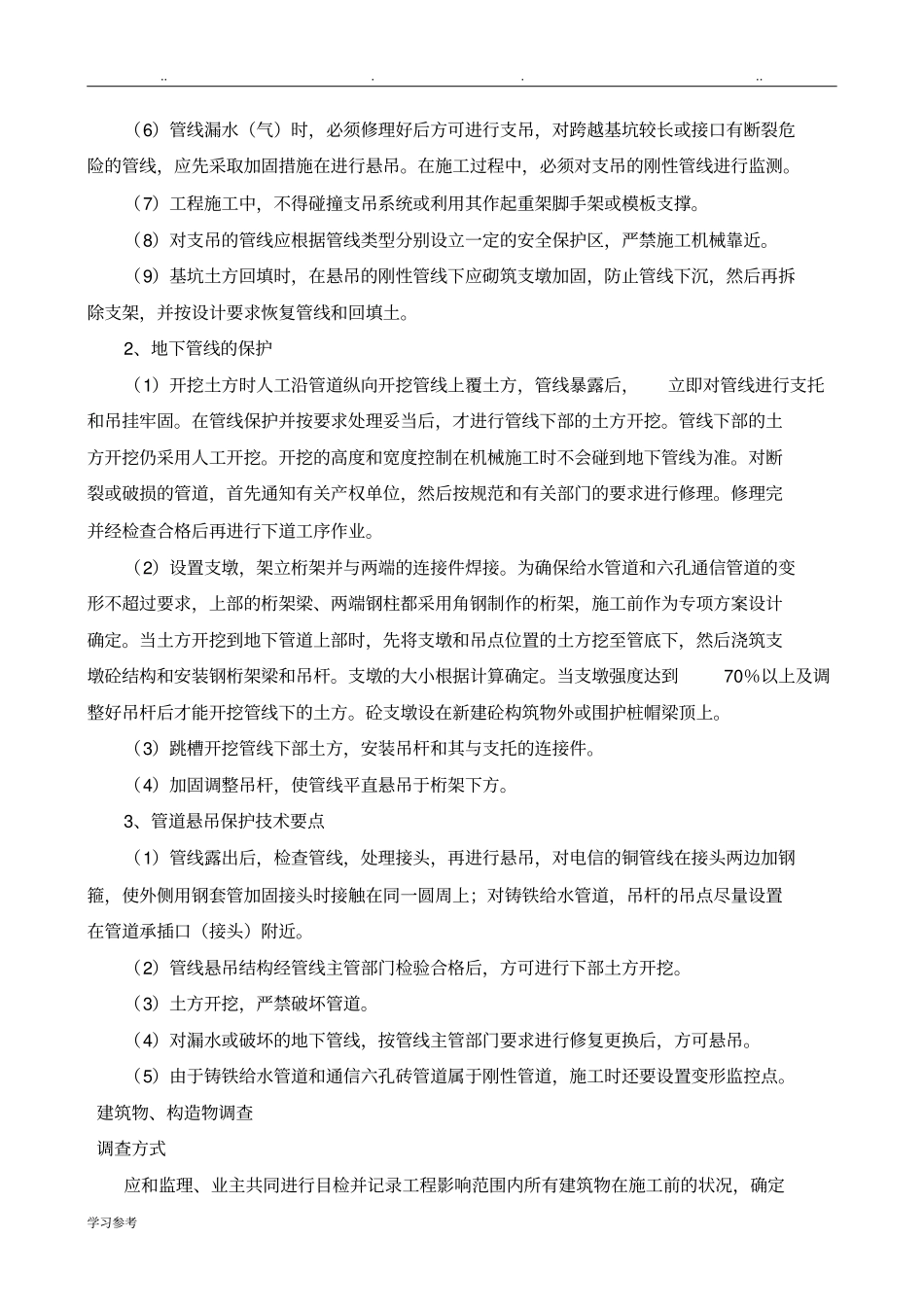 地下管线和地上设施、周围建筑物保护措施方案_第2页