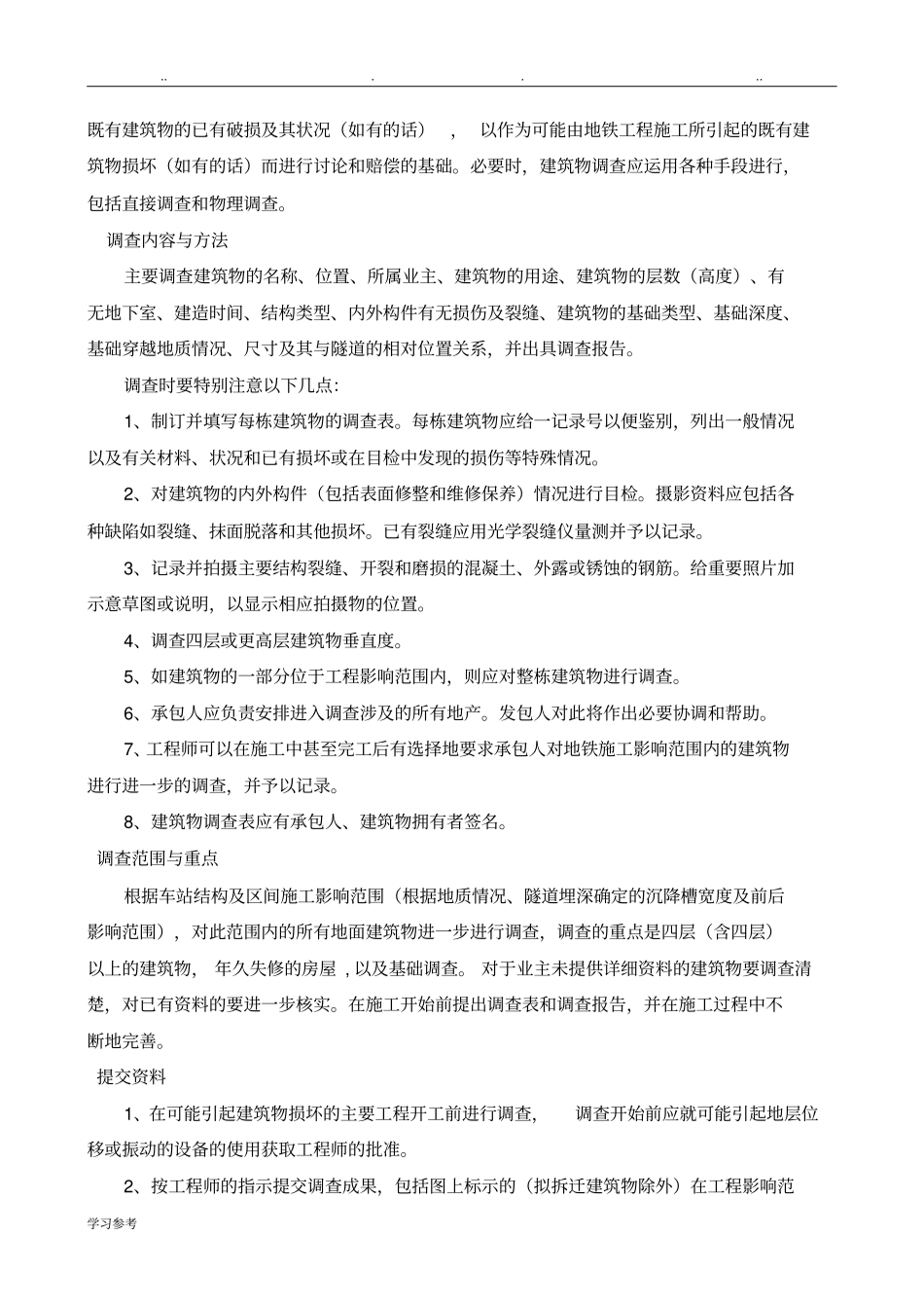 地下管线和地上设施、周围建筑物保护措施方案_第3页