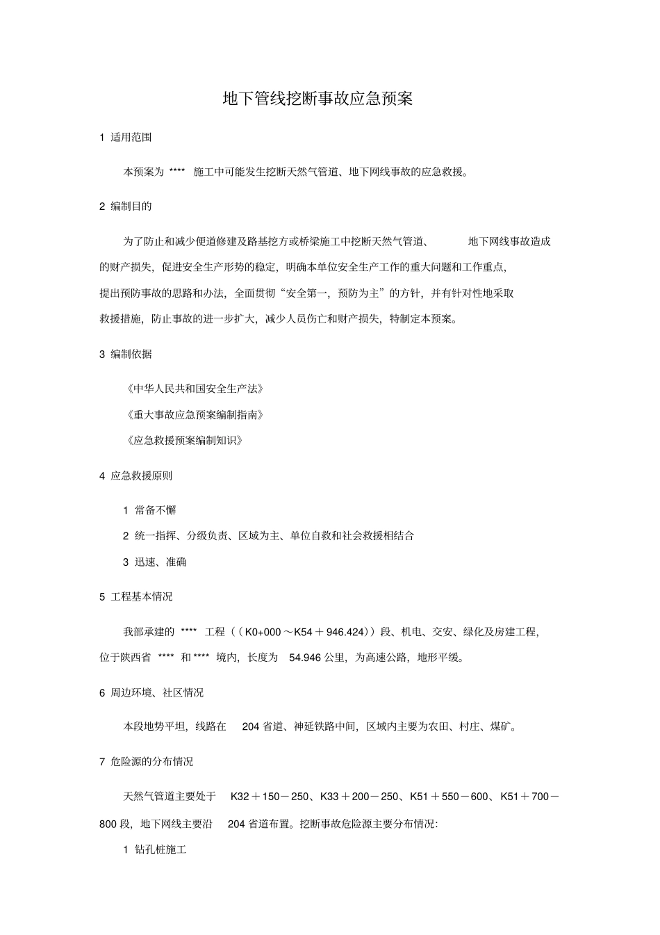 地下管线挖断事故应急预案_第1页