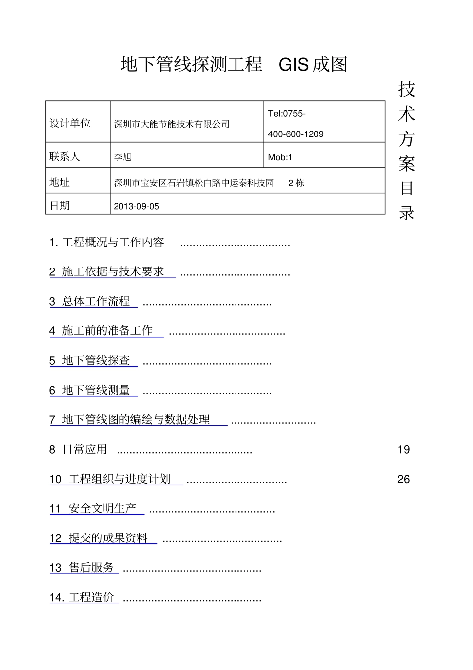 地下管线探测技术方案设计_第1页