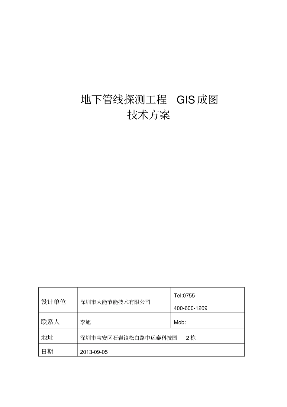 地下管线探测技术方案概要_第1页