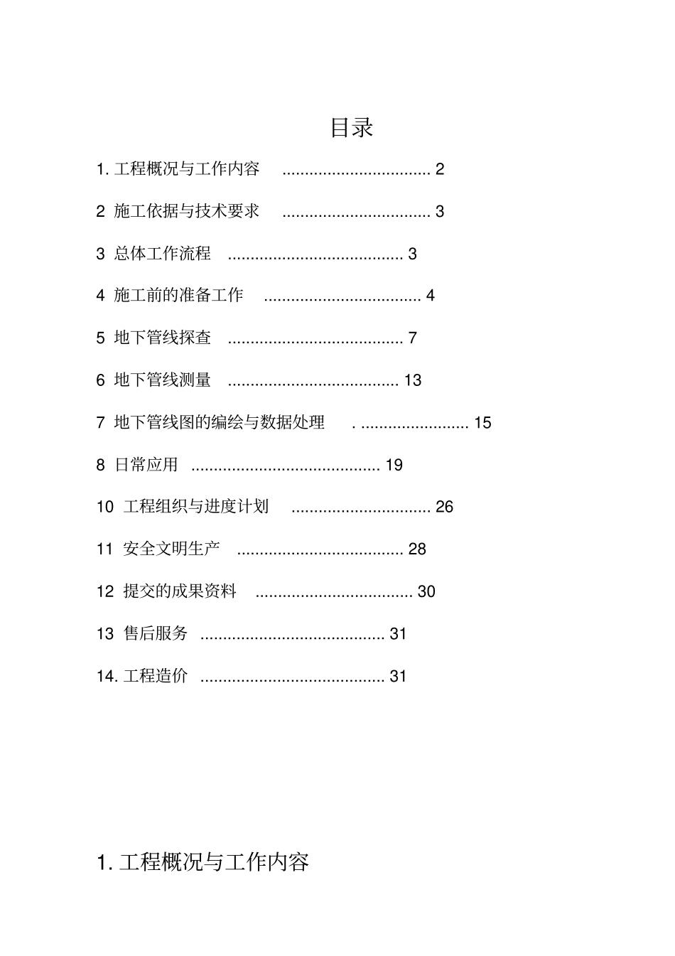 地下管线探测技术方案概要_第2页