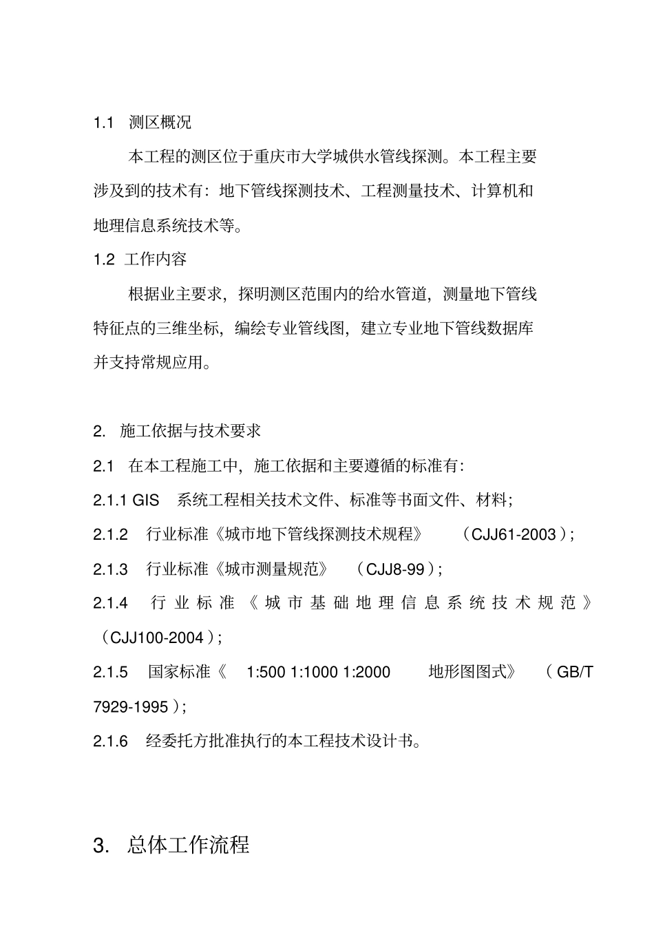 地下管线探测技术方案概要_第3页