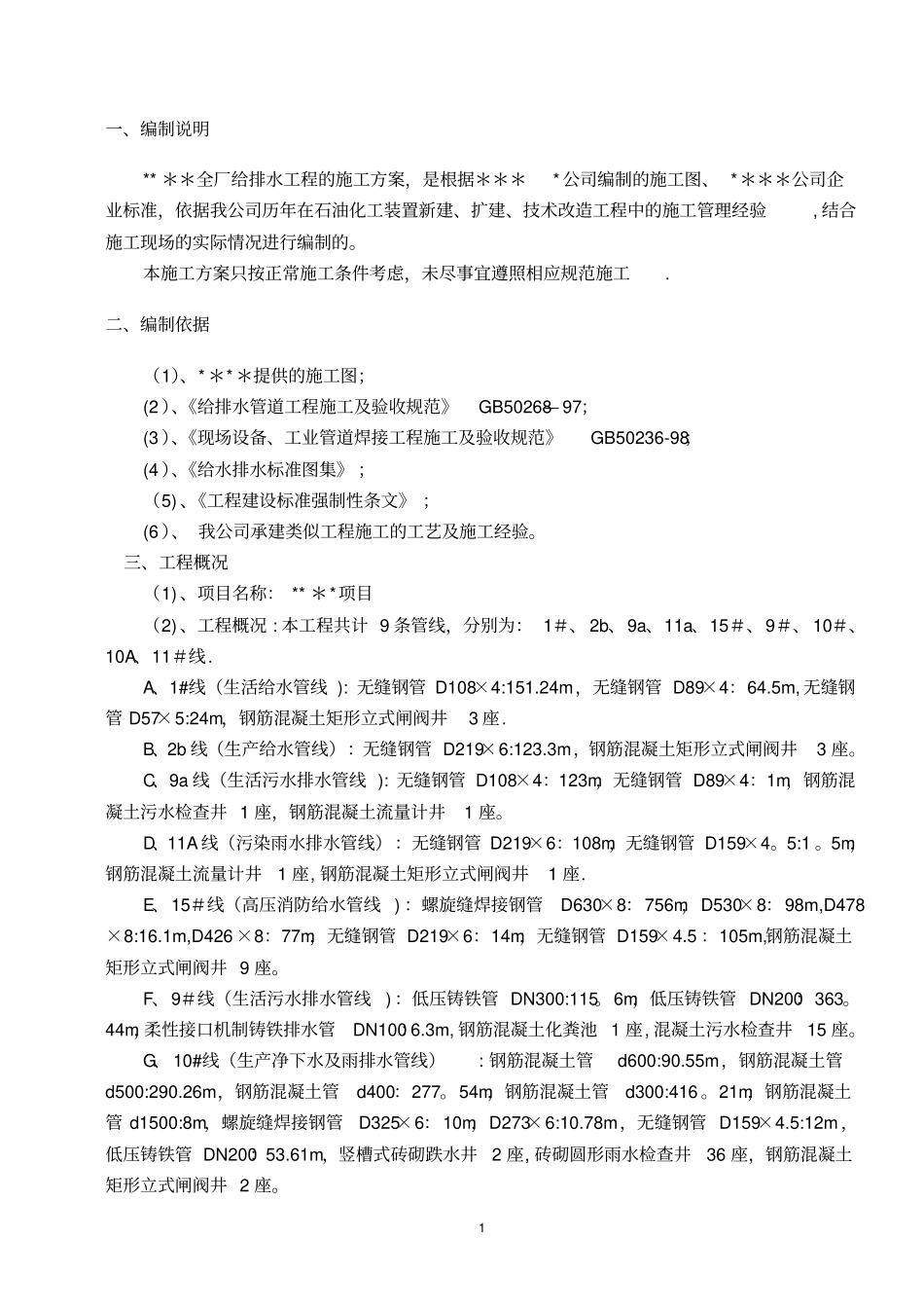 地下管线工程施工方案_第1页