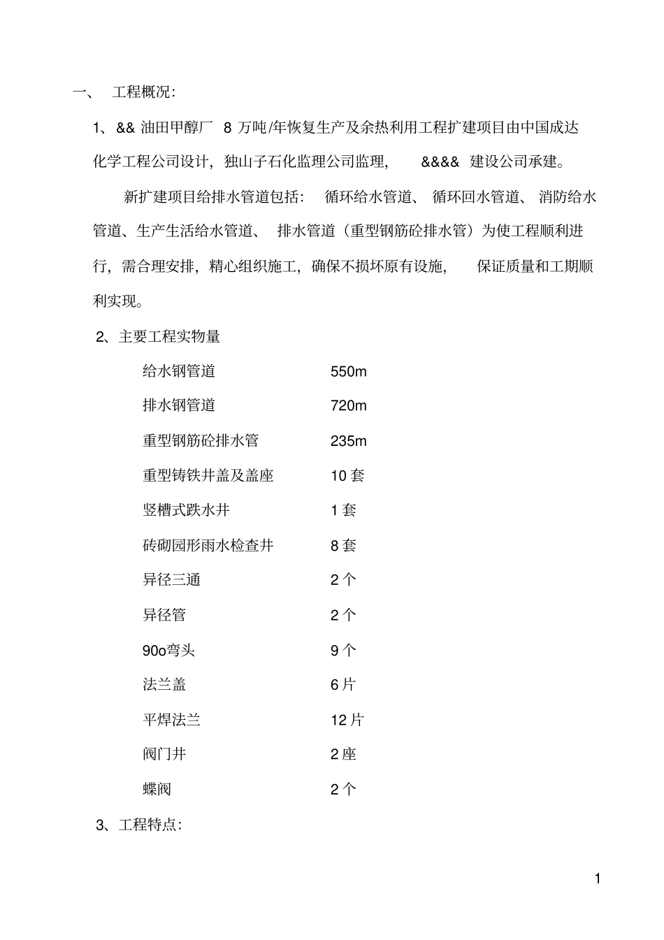 地下给排水施工方案_第1页