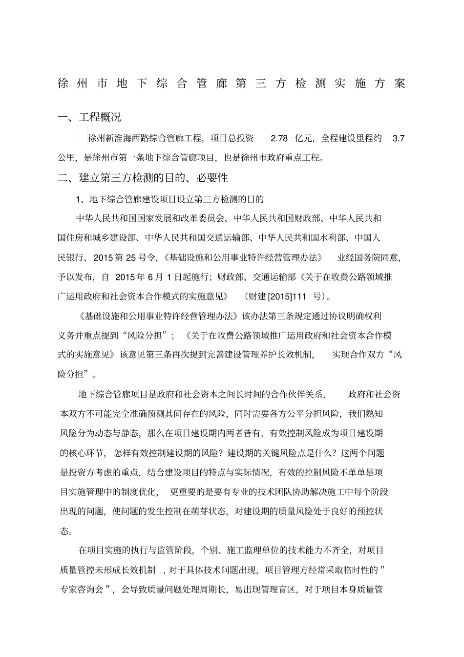 地下综合管廊第三方检测方案_第1页